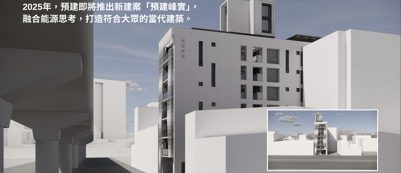 北屯預建峰實設計渲染圖:白色住宅大樓街景